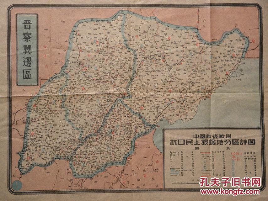 抗战时期 晋察冀边区地图图片