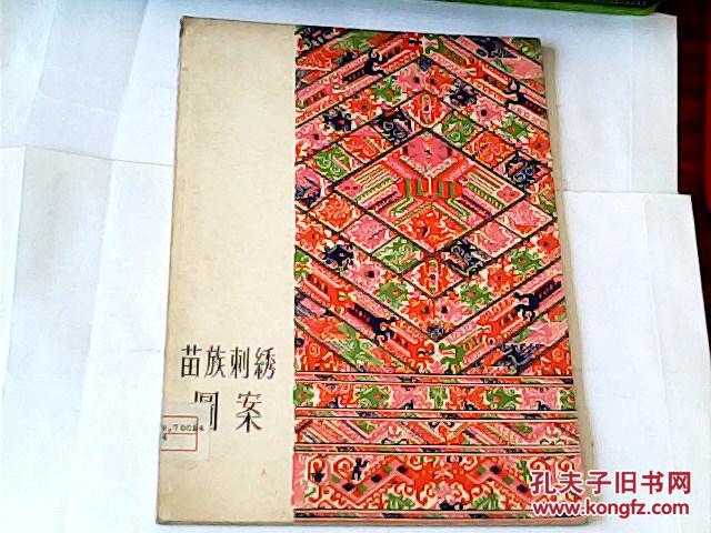 苗族刺绣图案