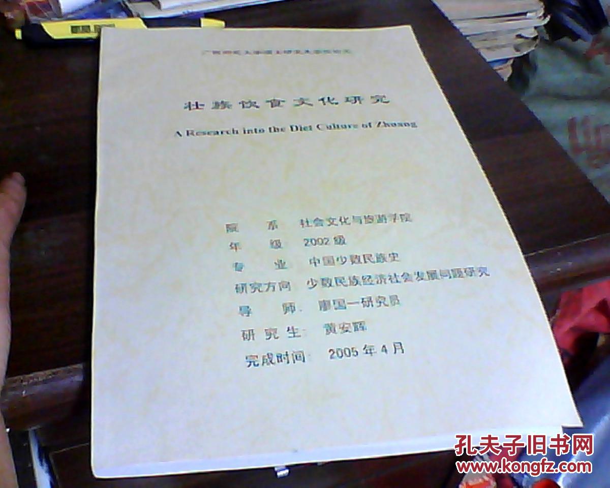 广西师范大学硕士学位论文 :壮族饮食文化研究