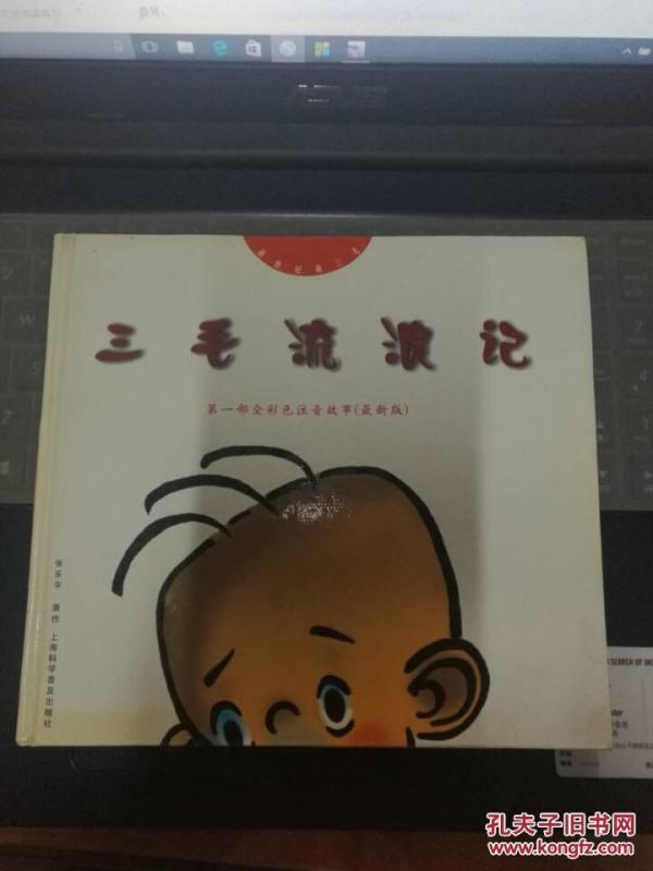 三毛流浪记【第一部全彩色注音故事(最新版)】