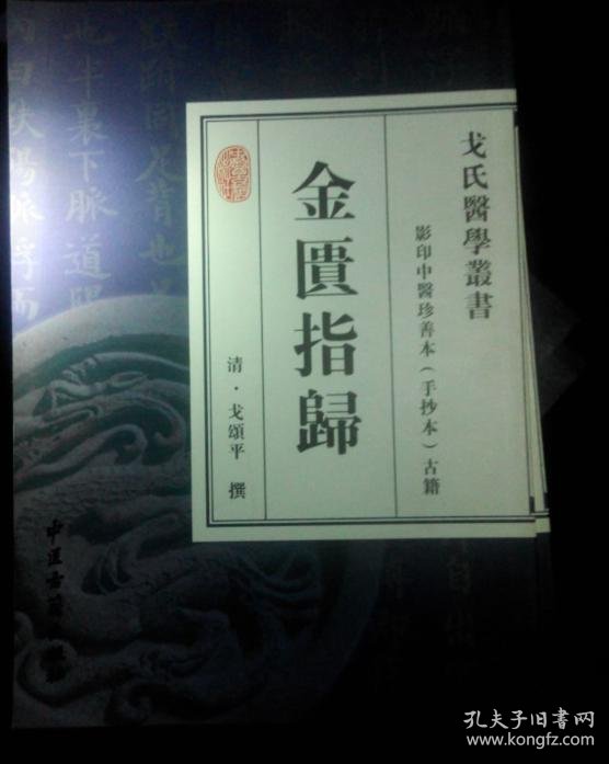 戈氏医学丛书 金匮指归(影印中医珍善本(手抄本)古籍)