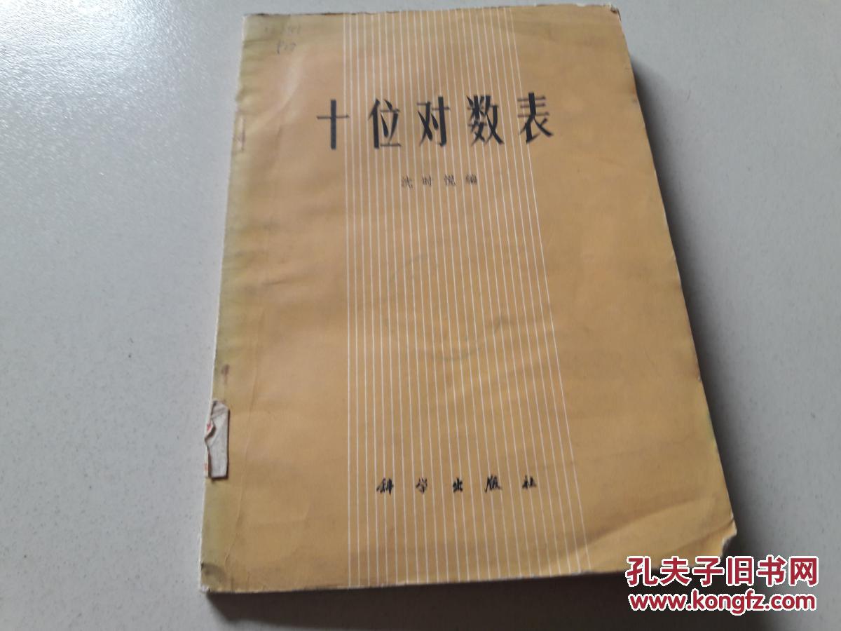 十位对数表(一版二印)