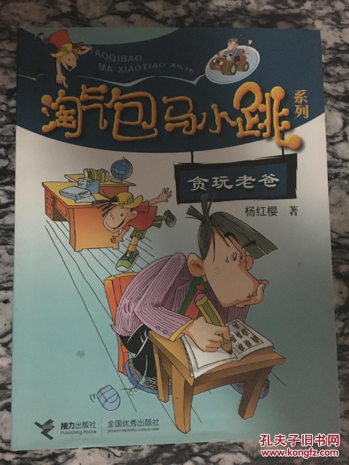 淘气包马小跳系列--贪玩老爸