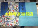 中国官窑瓷器（清、唐.明）两册合售