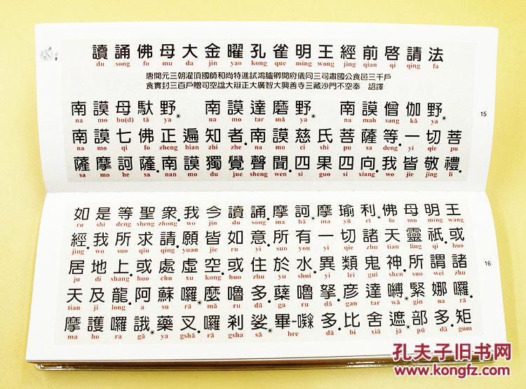 佛母大金曜孔雀明王经 横版经书 侧面刷金 防雨书皮 26*10厘米 61