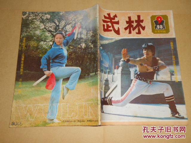武林1984·9/封面·南拳王-深圳市武术教练邱建国,沧州六合门弹腿