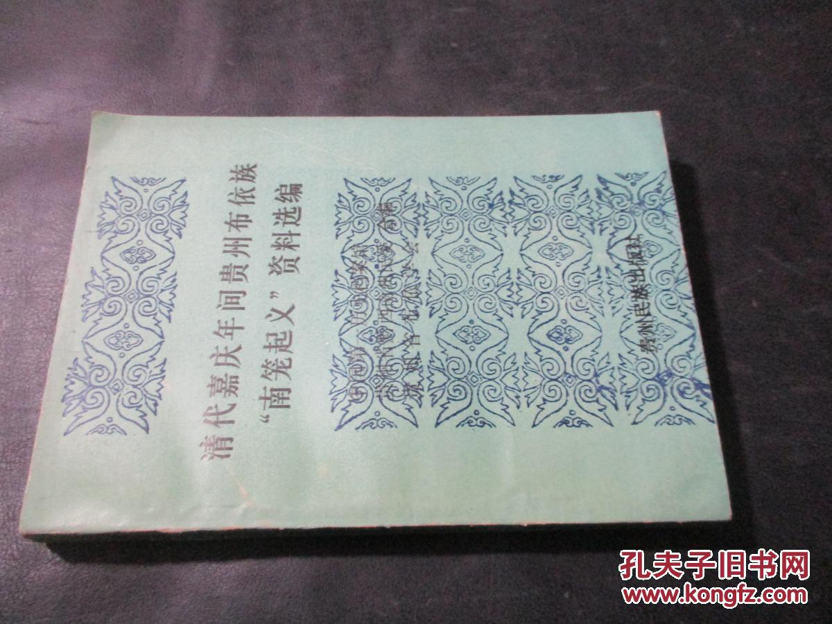 清代嘉庆年间贵州布依族"南笼起义 资料选编(仅印1000册)