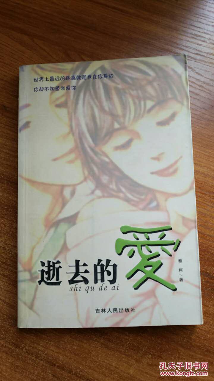 逝去的爱