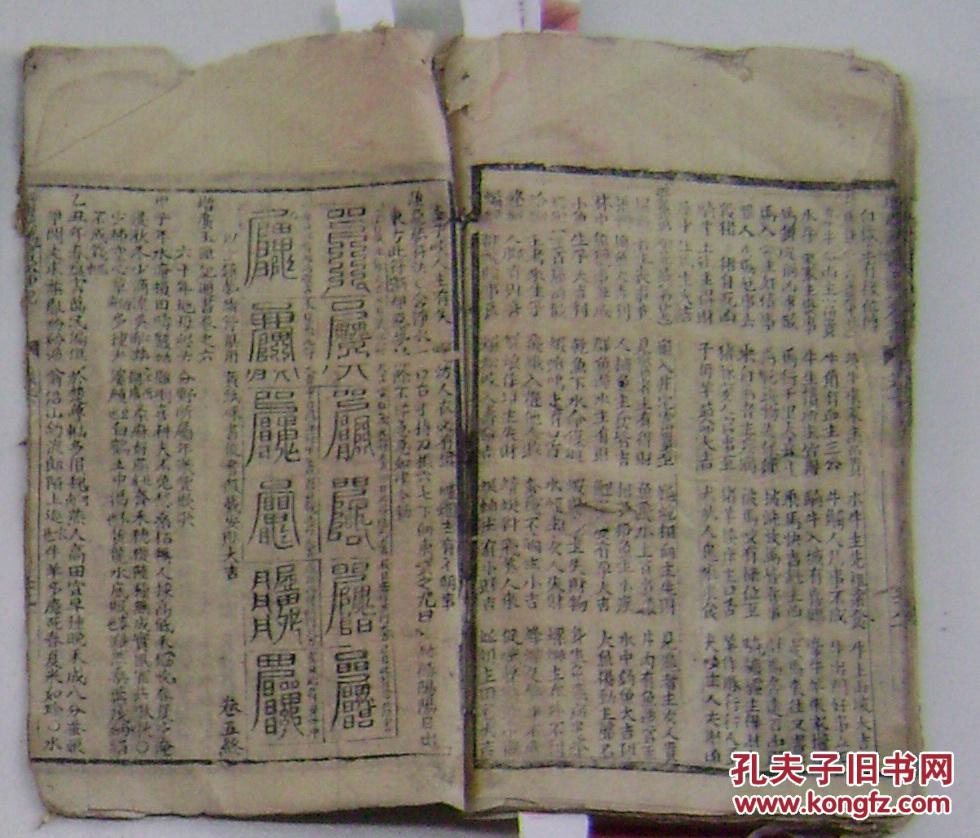 清或民木刻:增广万宝玉匣记全书 1册上下