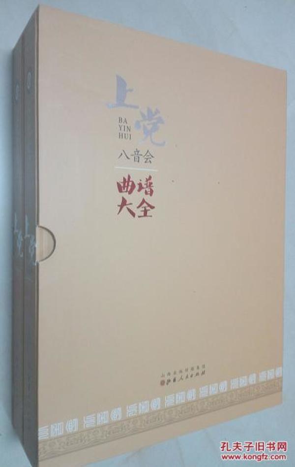 上党八音会曲谱