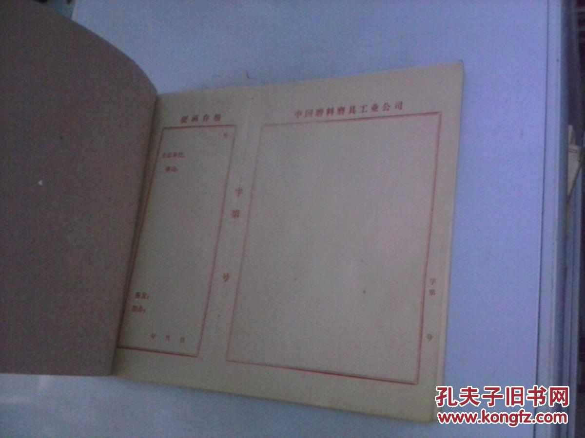 中国模料磨具公司便函存根本无用过