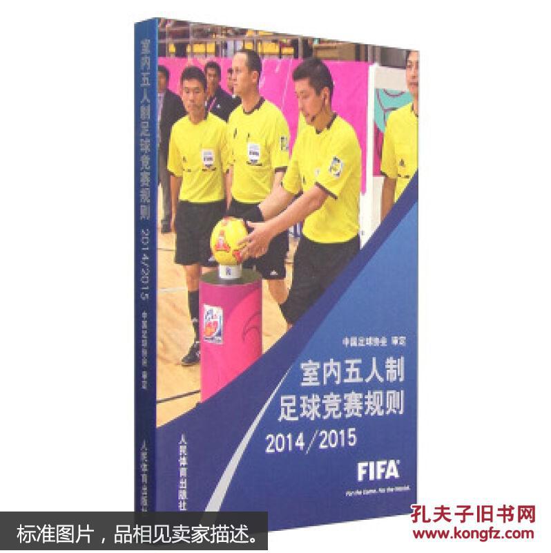 【图】2014\/2015-室内五人制足球竞赛规则 中