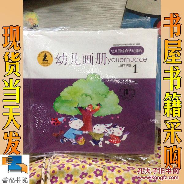 幼儿画册 幼儿园综合活动课程 大班 下学期 1