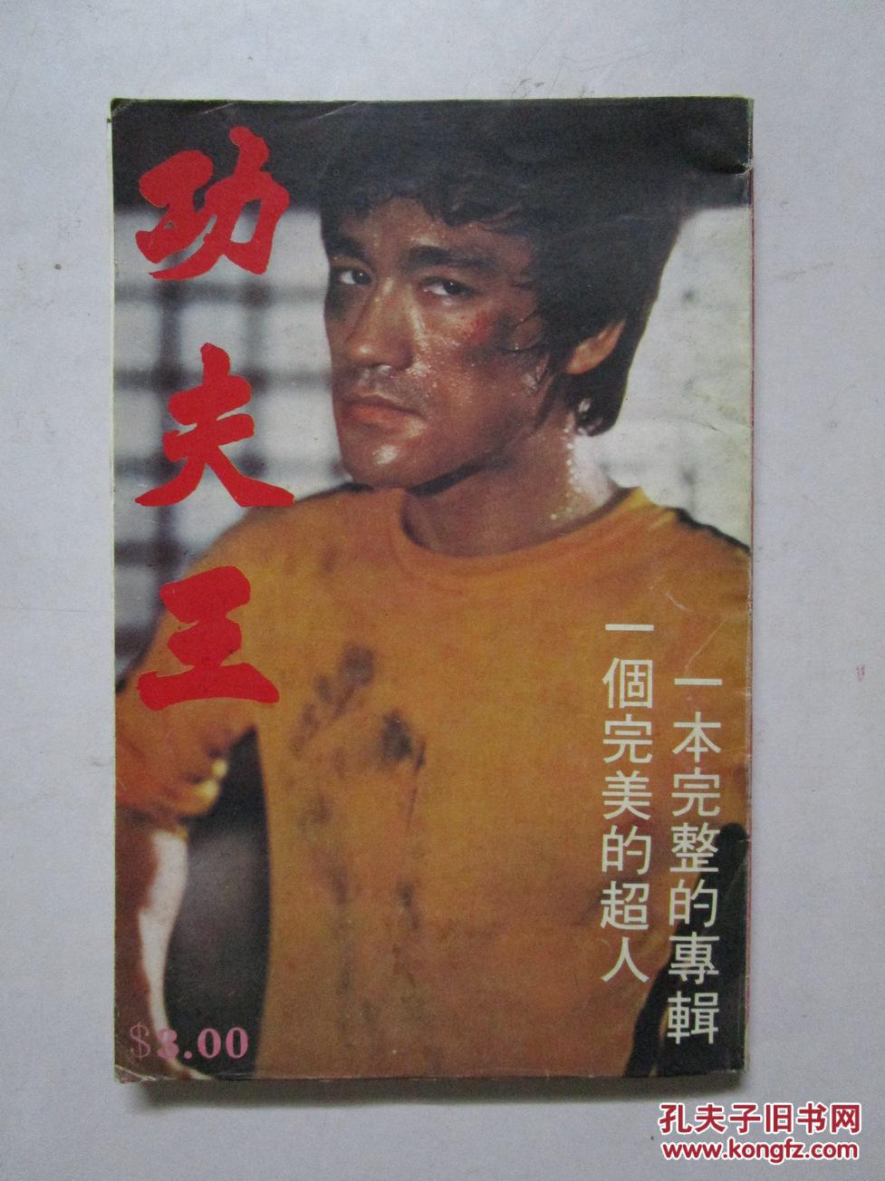 约70年代香港版李小龙图片介绍专辑《功夫王》(注该书