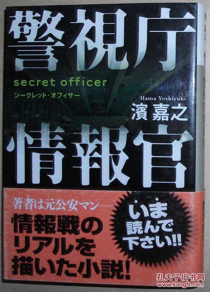日文原版书 警视庁情报官 シークレットオフィサー(讲谈社文库 滨嘉