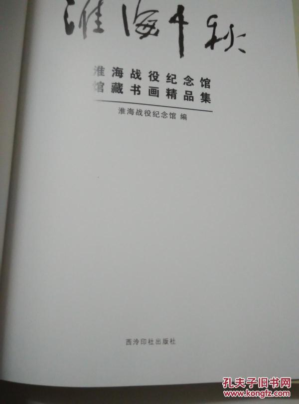 淮海千秋—淮海战役纪念馆馆藏书画精品集