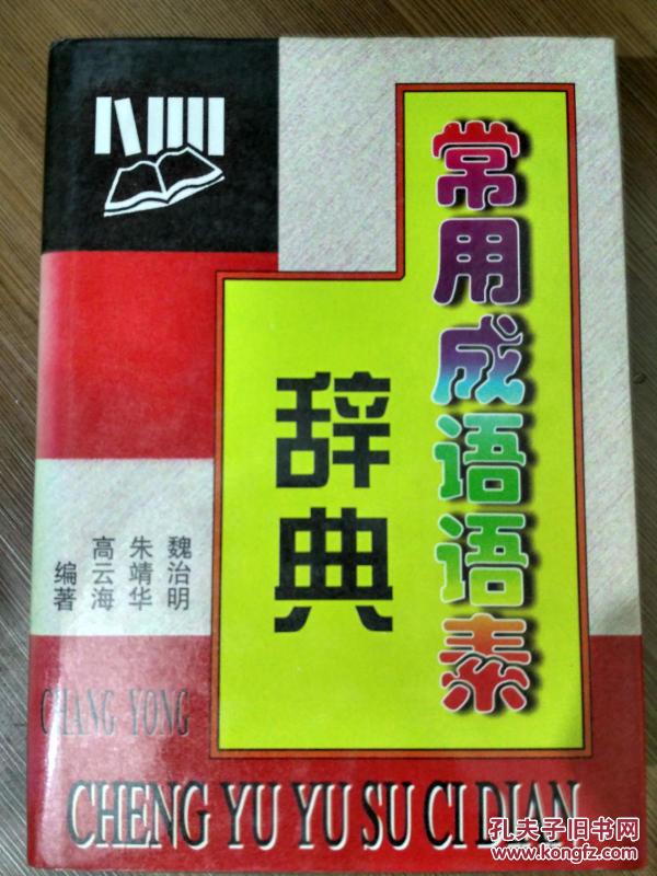 语素什么成语_成语故事图片