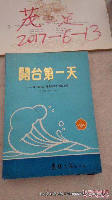 开台第一天--珠江经济广播电台首日播出节目(1