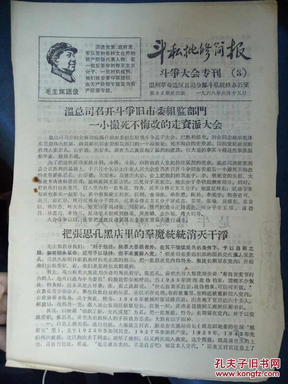 【斗私批修简报 斗争大会专刊(3)第52期】温总司召开斗争旧市委组简