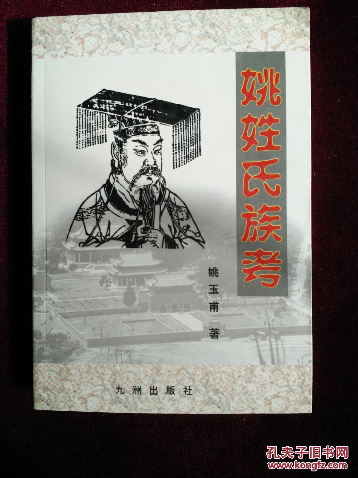 姚姓氏族考(作者签赠本)【附勘误表】