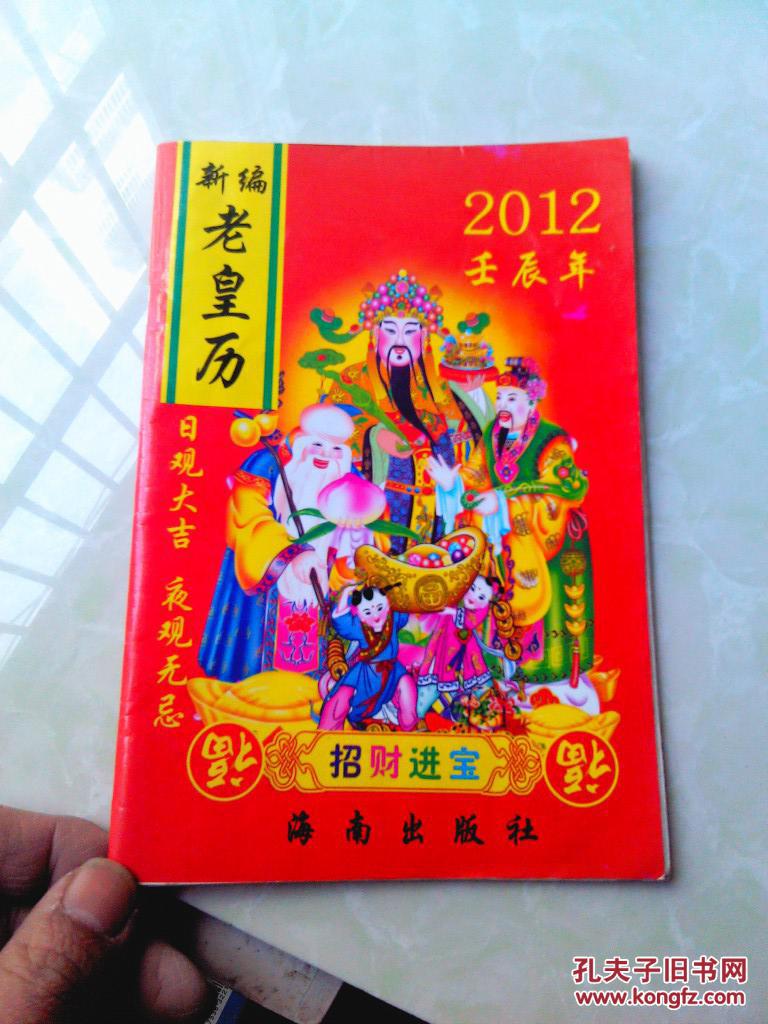 【图】老黄历 2012_海南出版社_孔夫子旧书网