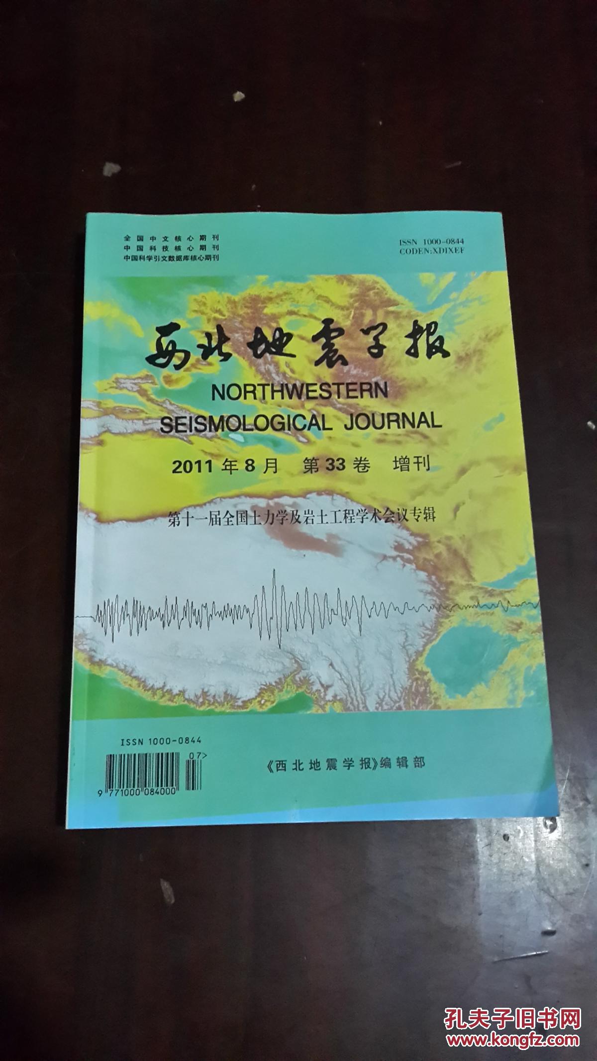 西北地震学报(2011年8月第33卷 增刊):第十一