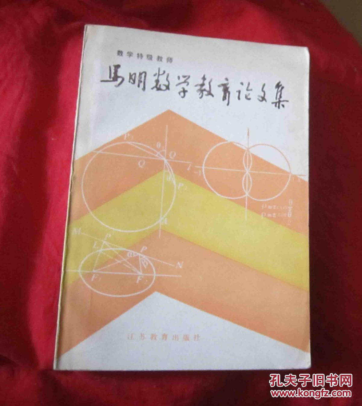 【图】马明数学教育论文集_江苏教育出版社
