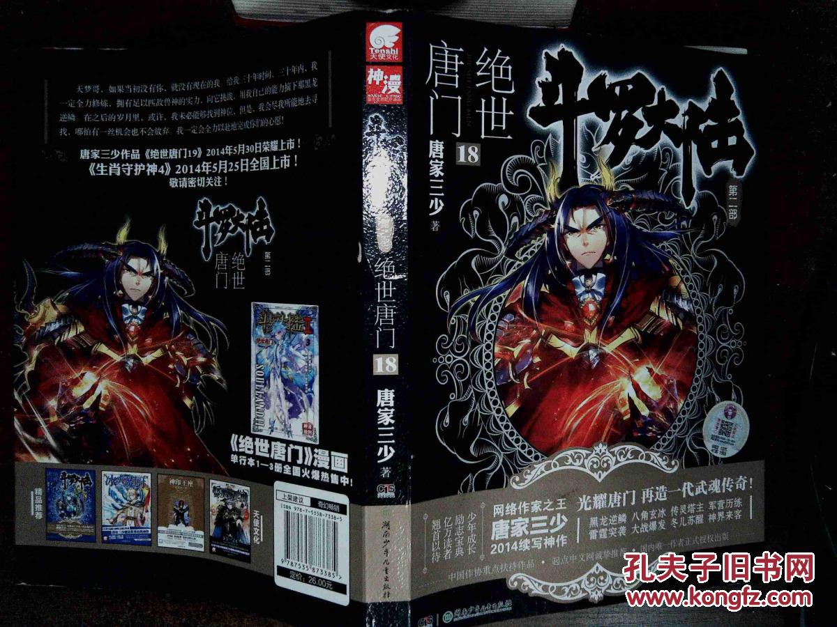 【图】斗罗大陆. 第二部. 绝世唐门. 18 。_湖南