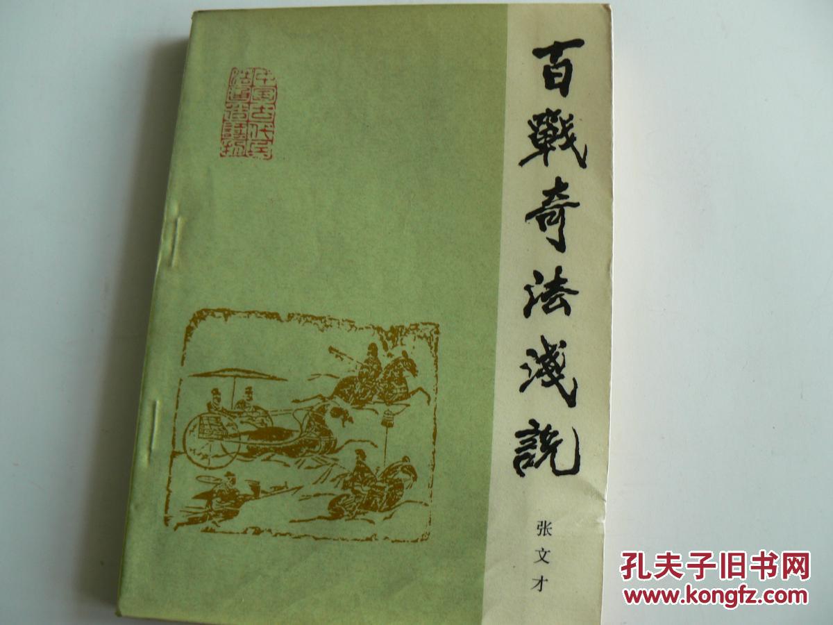 百战奇法浅说,.