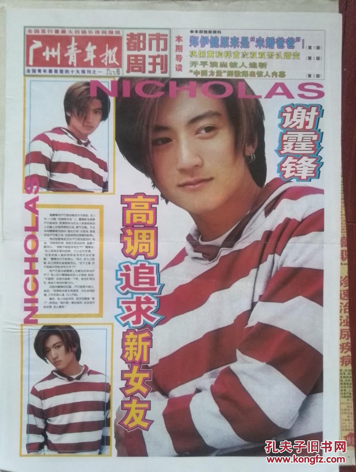 广州青年报都市周刊1999年小燕子赵薇,苏有朋,谢霆锋,张学友,徐若瑄
