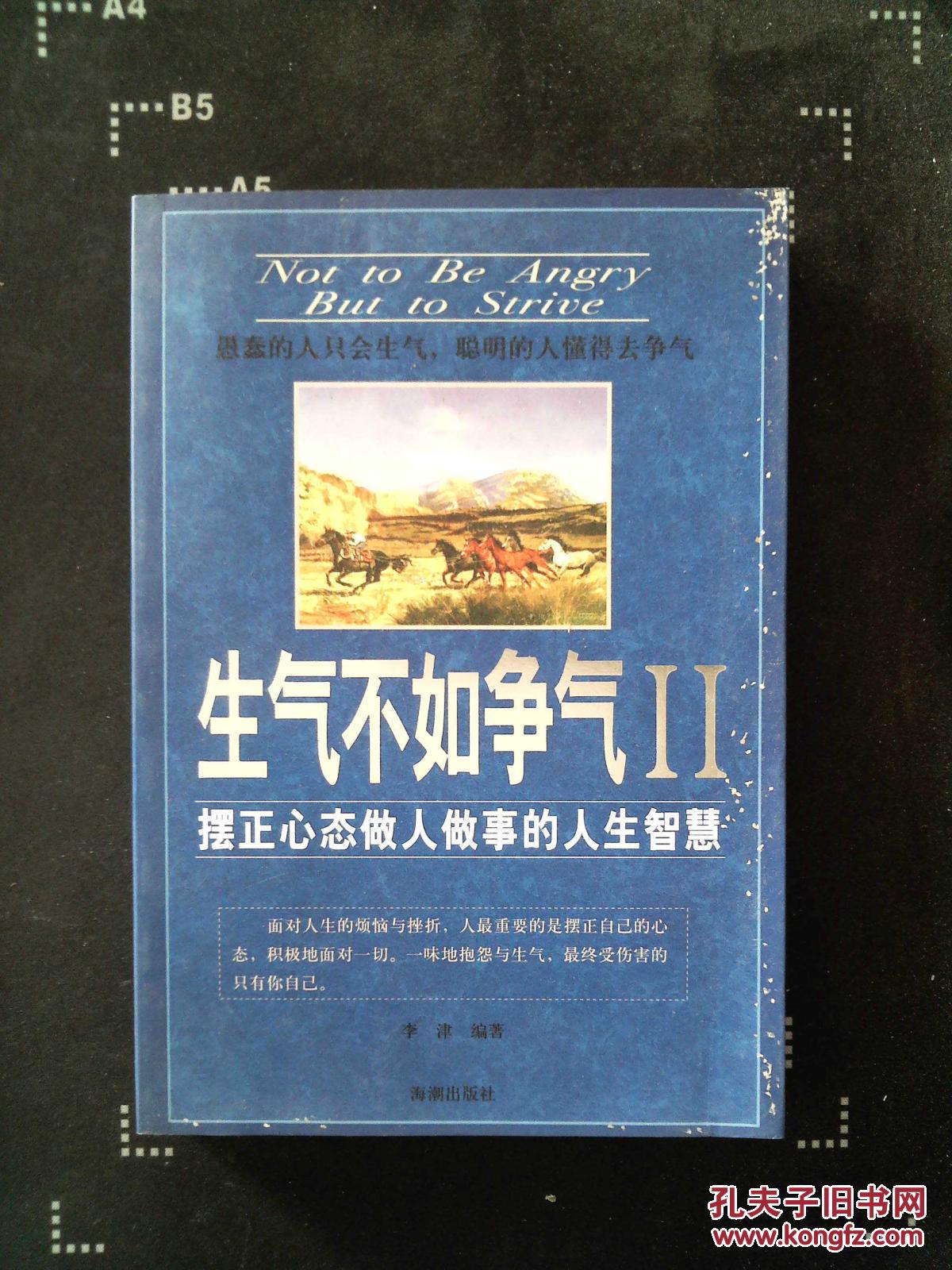 生气不如争气ii:摆正心态做人做事的人生智慧