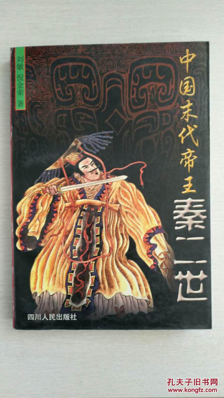 中国末代帝王秦二世
