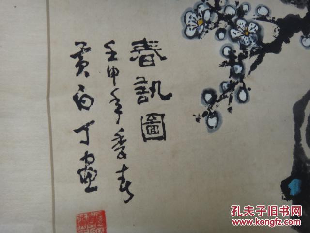 同一来源之:武汉书法家画家黄白丁 国画梅花 原装原裱
