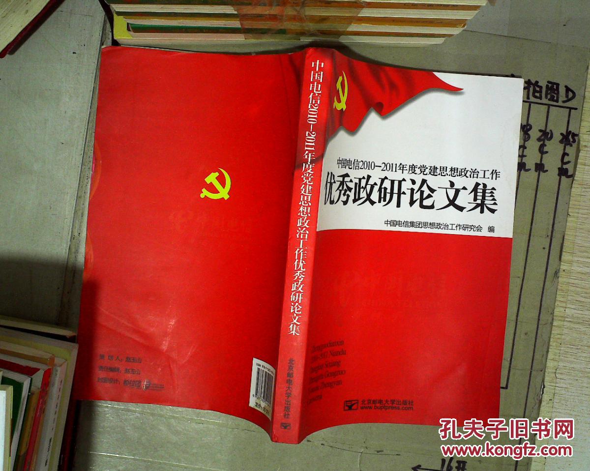中国电信2010-2011年度党建思想政治工作优秀