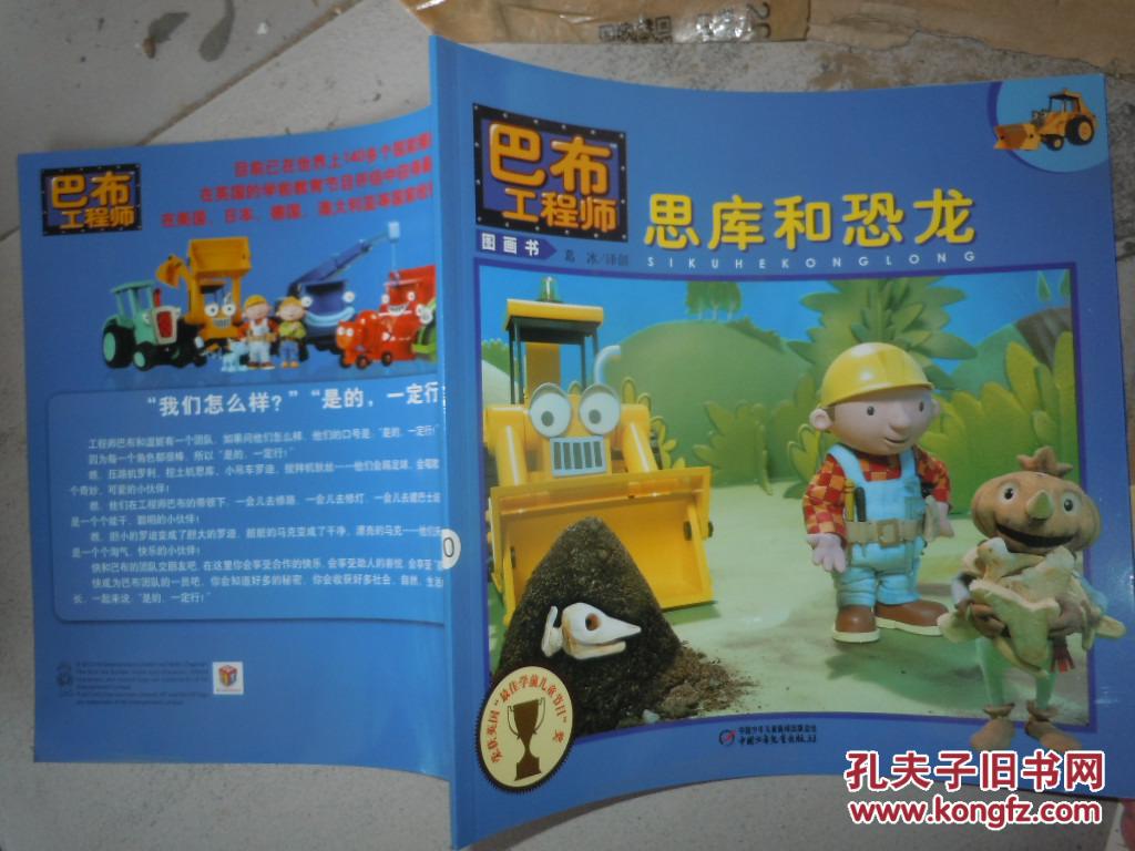 思库和恐龙/巴布工程师图画书