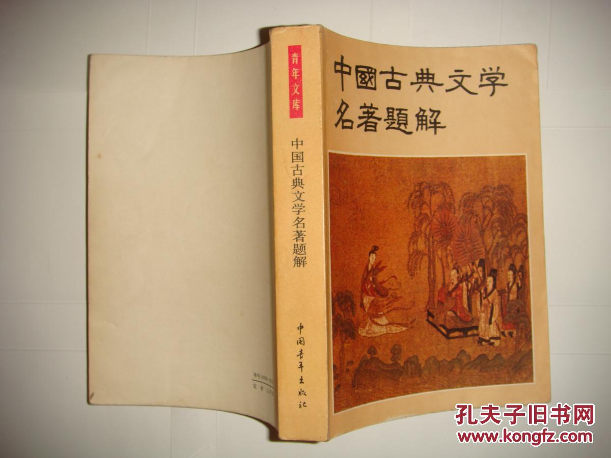中国古代文学名著题解