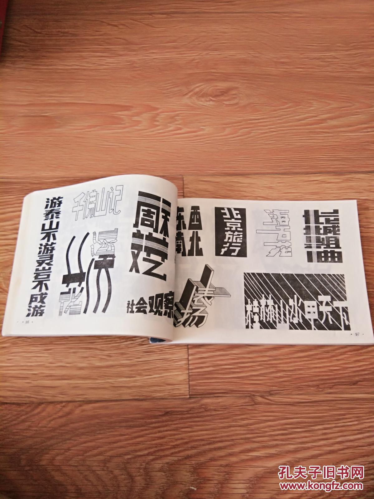变体美术字