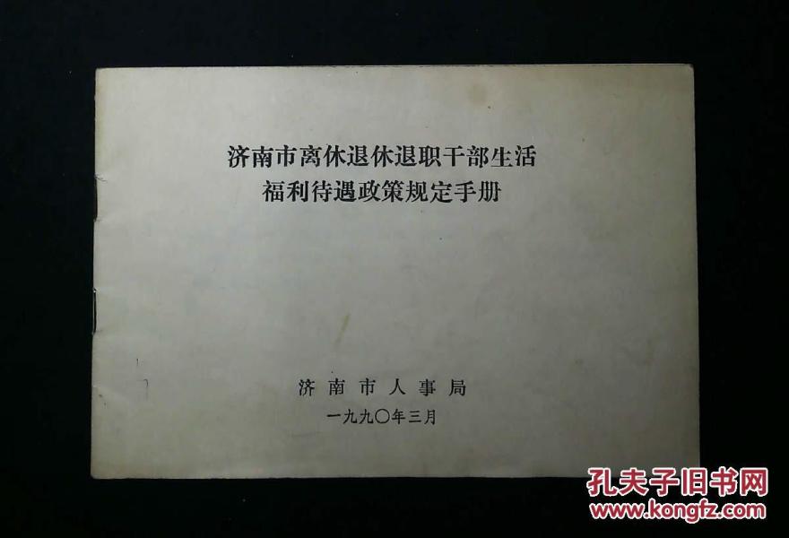济南市离休退休退职干部生活福利待遇政策规定