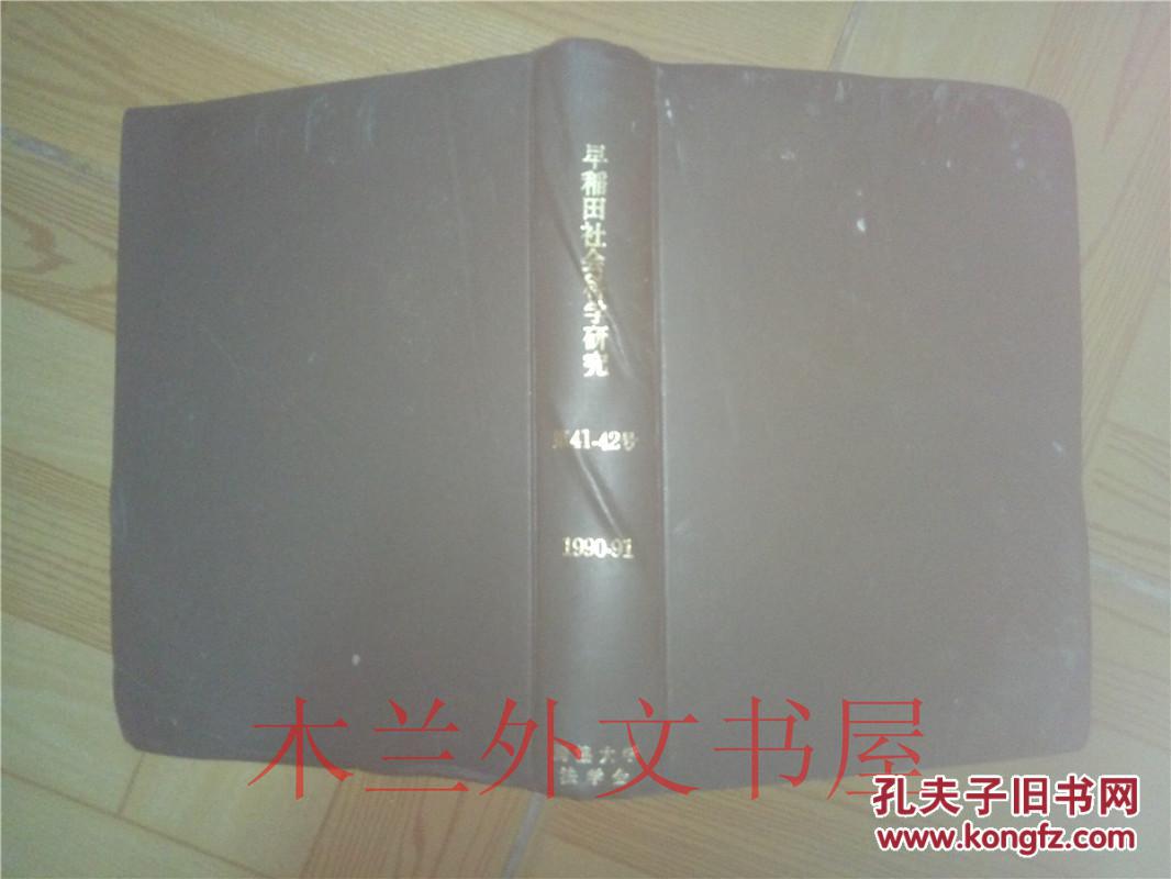 日本日文书 早稻田社会科学研究 第41-42号 独