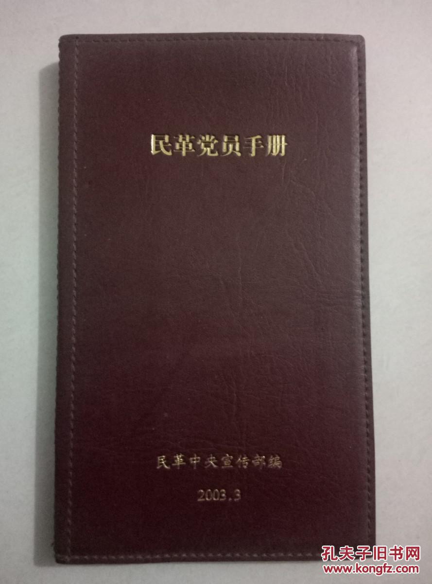 民革党员手册