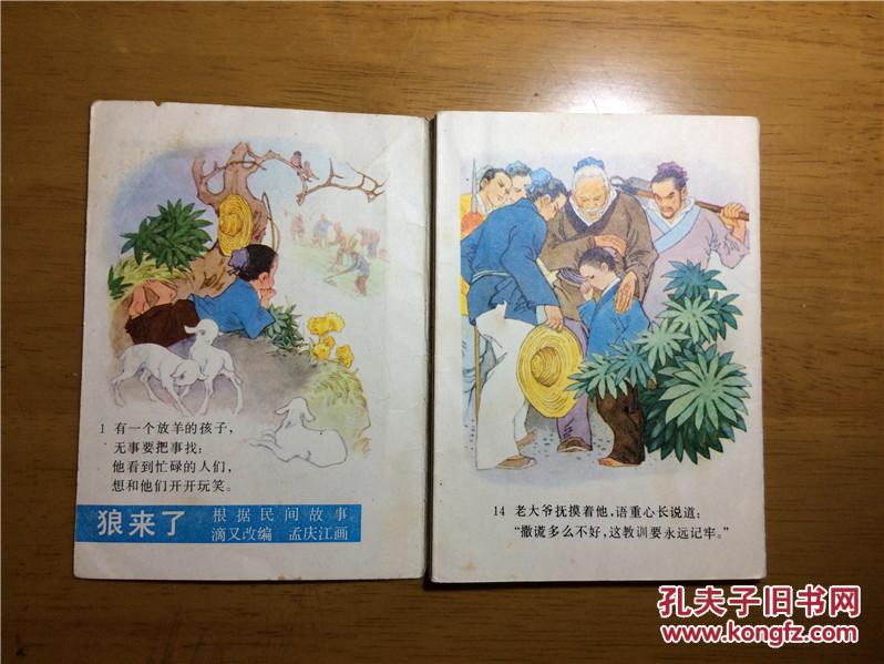 人美版民间故事大缺本狼来了彩色折页连环画