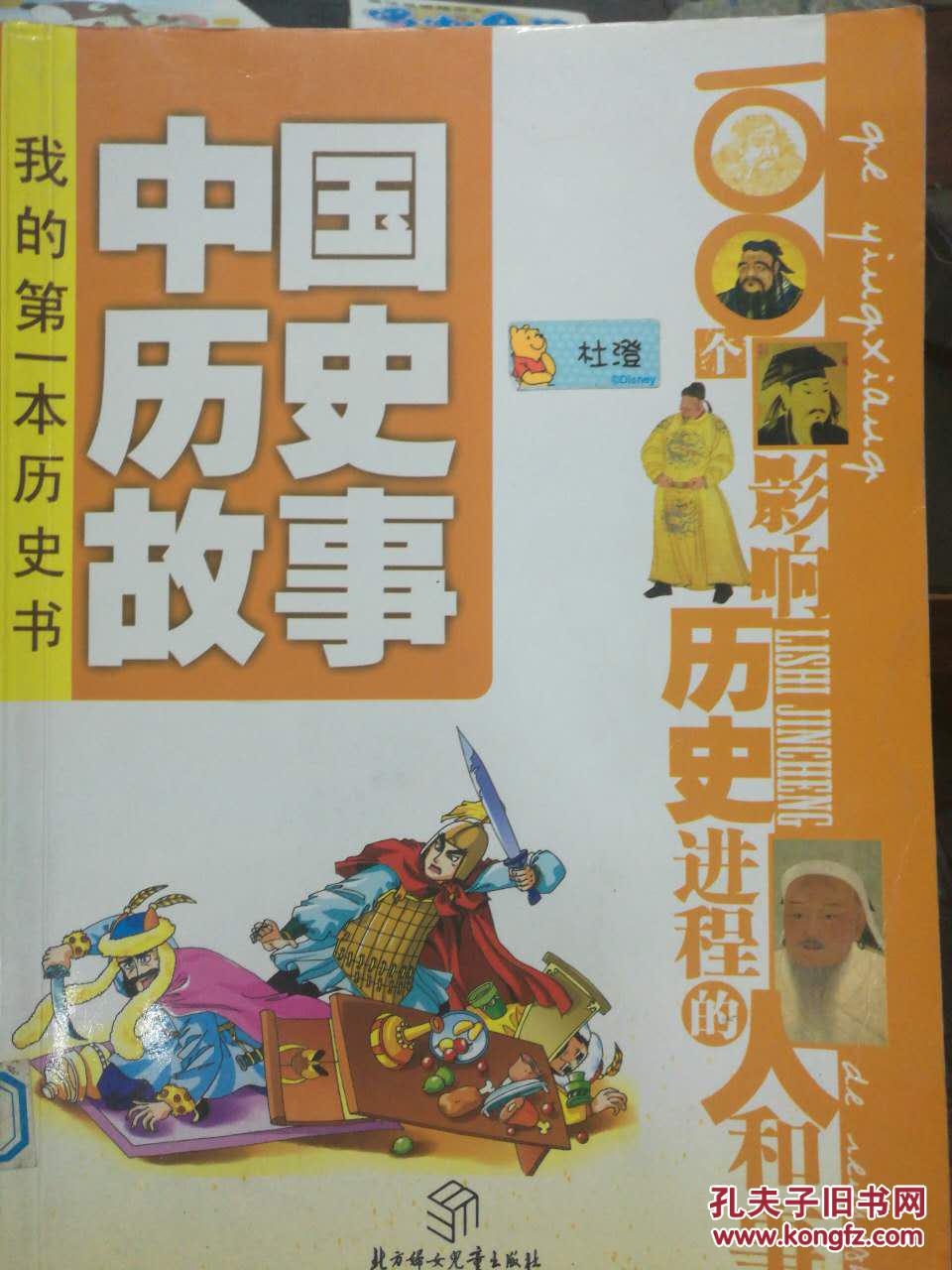 中国历史故事:100个影响历史进程的人和事