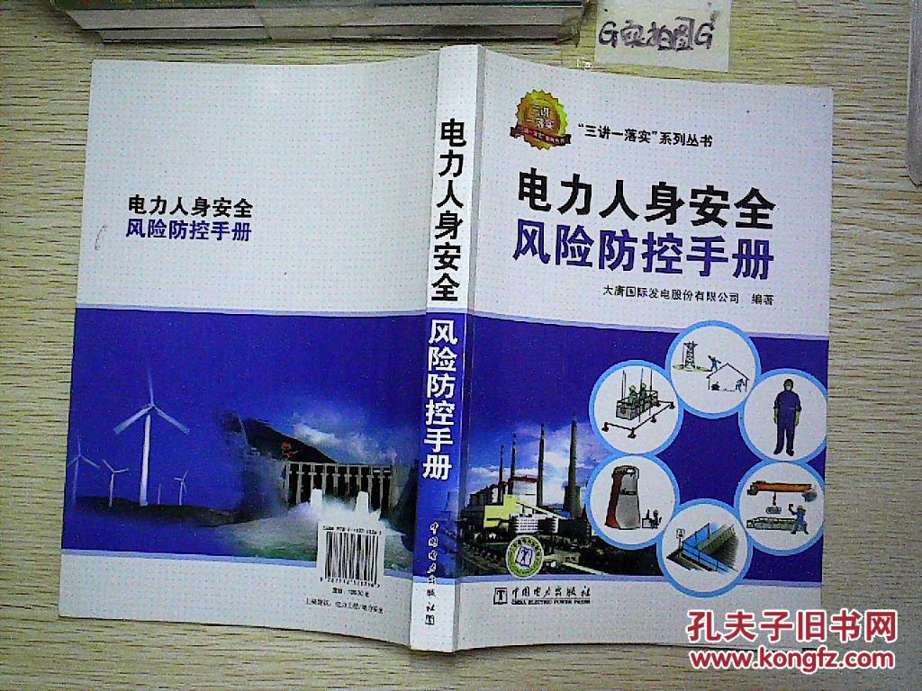 电力人身安全风险防控手册.