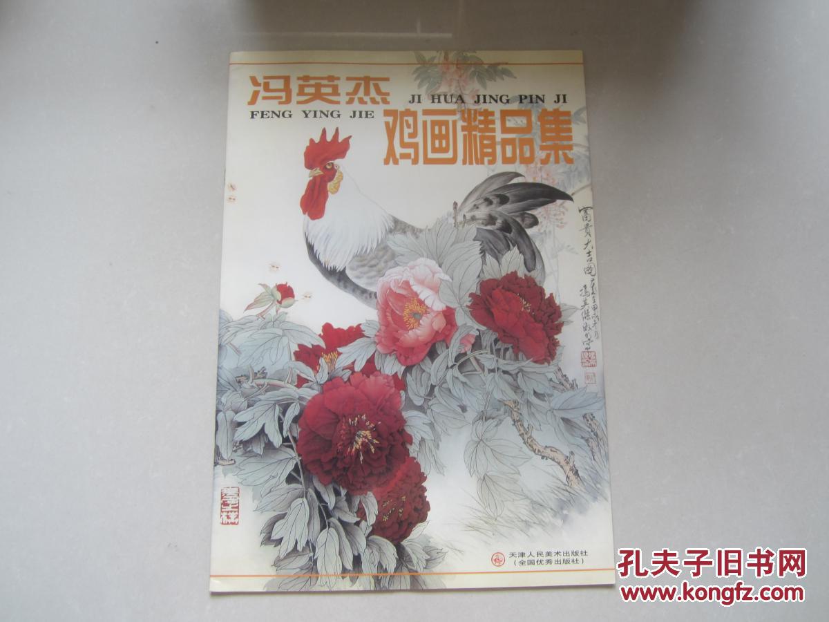 冯英杰鸡画精品集
