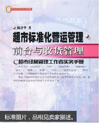超市标准化营运管理:C超市经营管理工作者实务