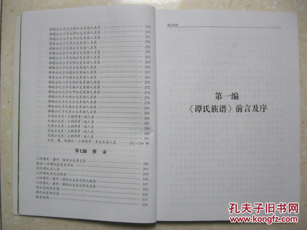 谭氏族谱(湖北长阳磨市一带,合卷本,宏农堂 八坪·磨市,始祖谭常凤,元