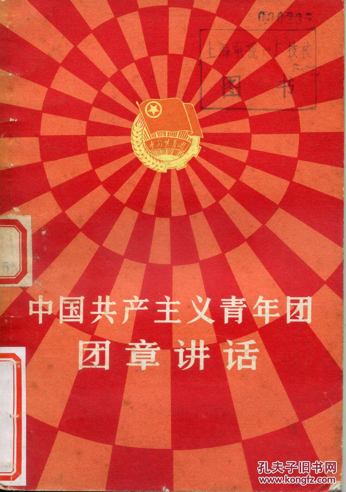 【图】《中国共产主义青年团团章讲话》_中国