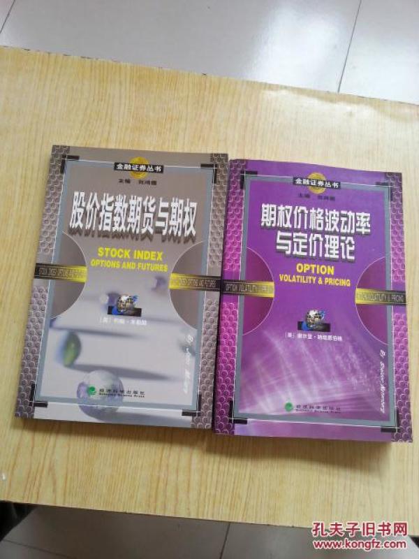金融证券丛书《期权价格波动率与定价理论》《
