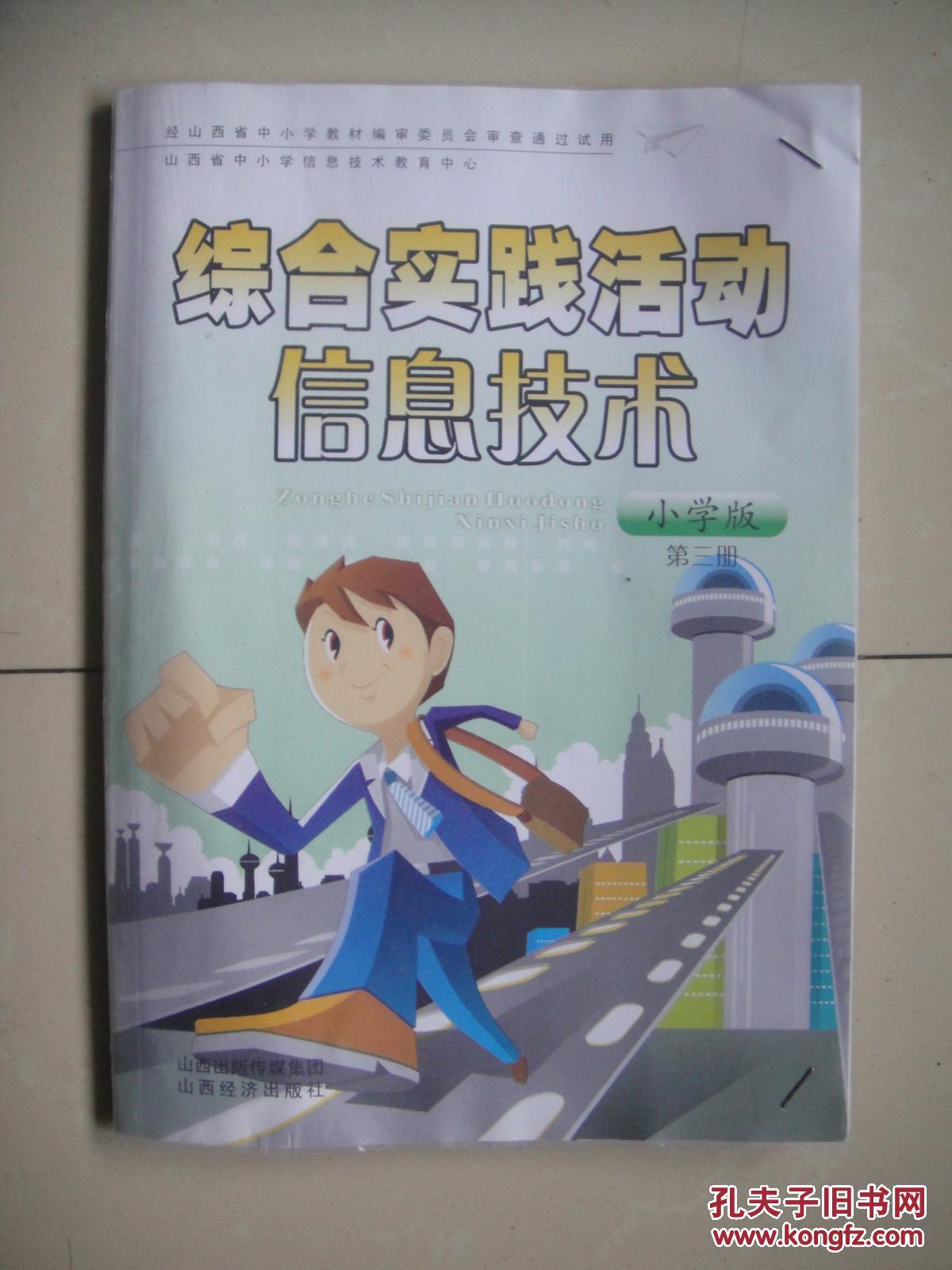 综合实践活动信息技术 小学版 第三册(无光盘)