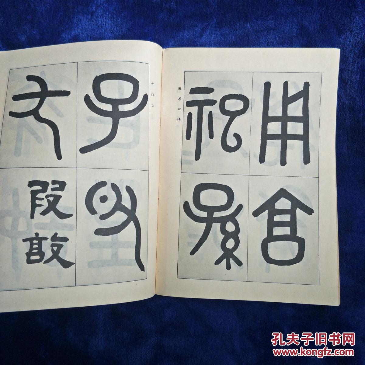 吴大澂临金文三种